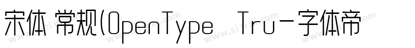宋体 常规(OpenType   Tru字体转换